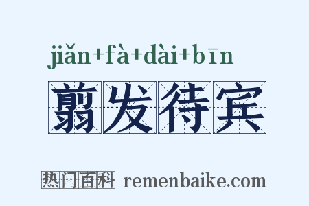 翦发待宾是什么意思的图片